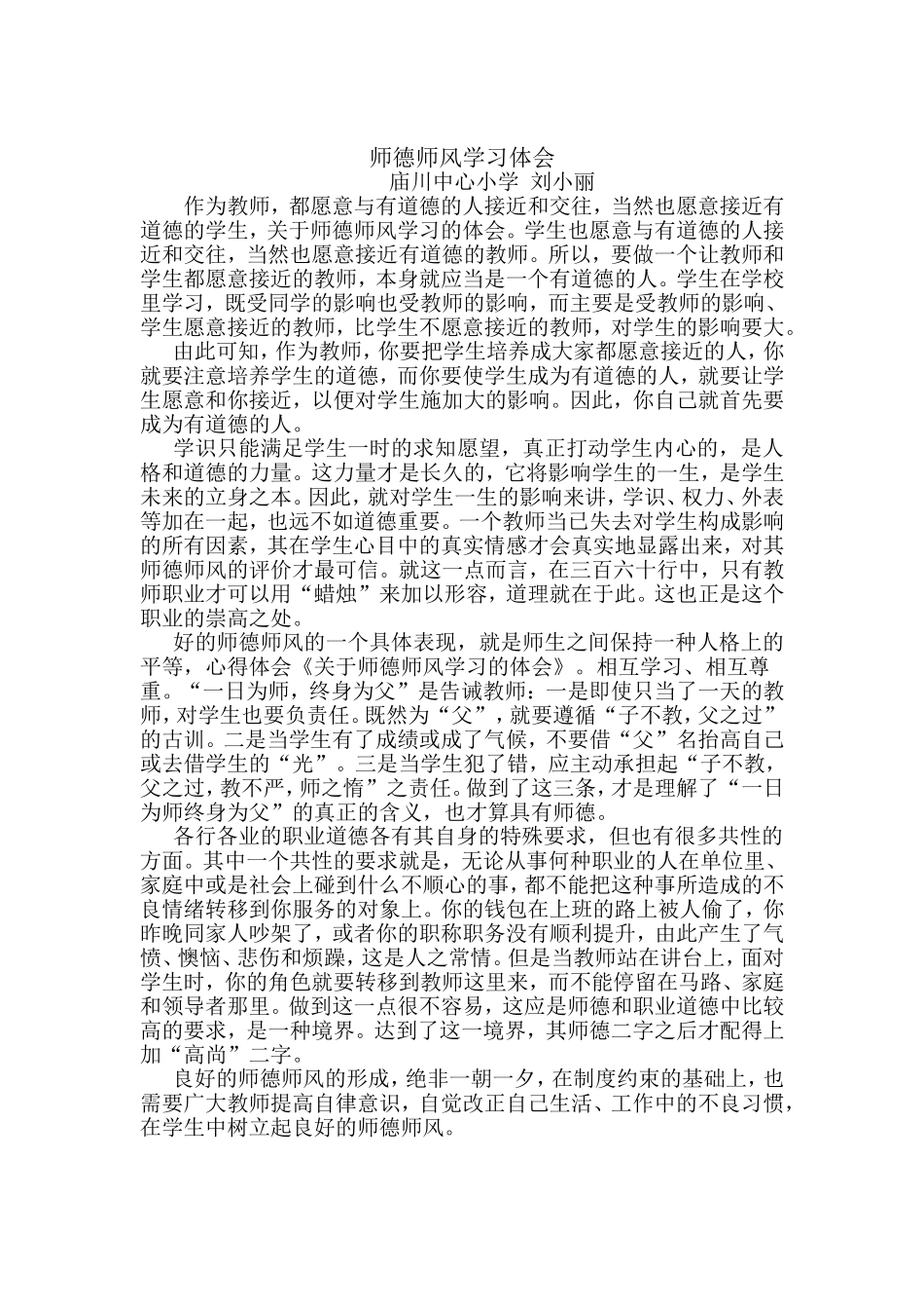 关于师德师风学习的体会 (2)_第1页