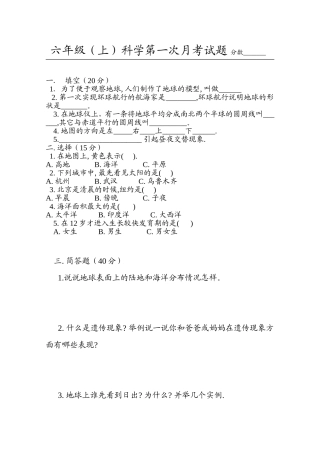 六年级(上)科学第一次月考试题
