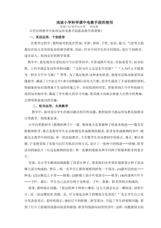 浅谈小学科学课中电教手段的使用