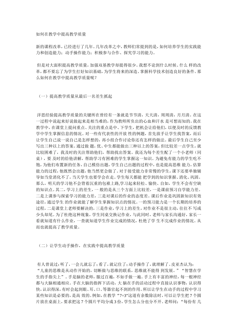 如何在教学中提高教学质量_第1页