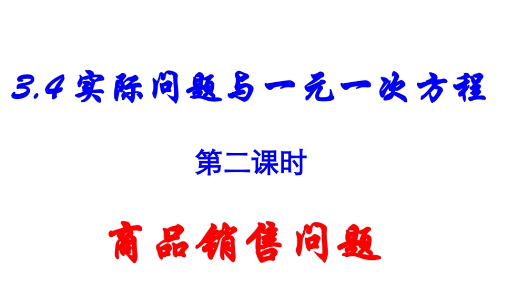 实际问题与一元一次方程（)
