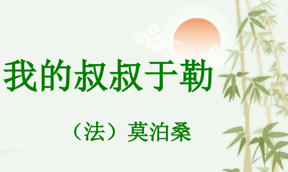 《我的叔叔于勒》第二课时