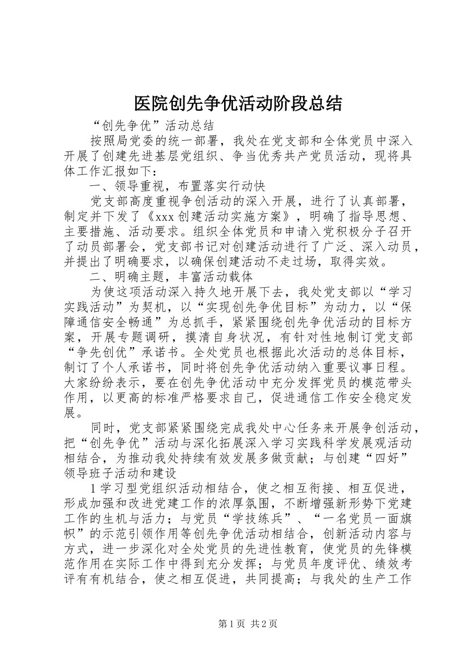 医院创先争优活动阶段总结_第1页