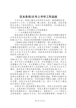 区水务局XX年上半年工作总结_1