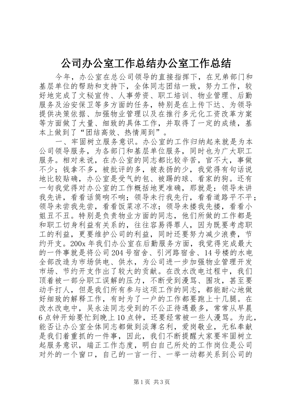 公司办公室工作总结办公室工作总结_第1页