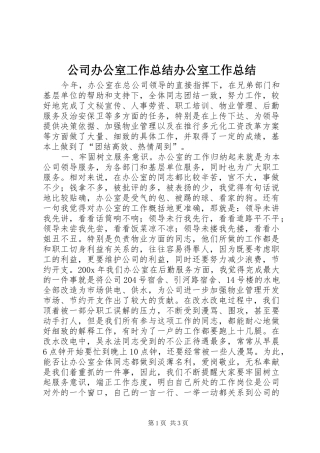 公司办公室工作总结办公室工作总结