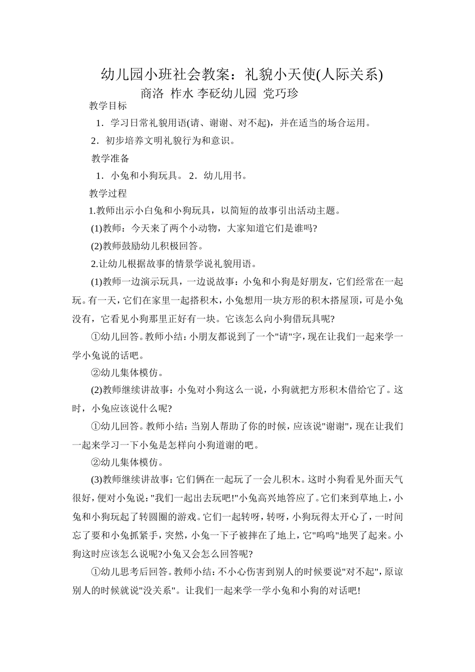 商洛柞水李砭幼儿园党巧珍社会设计_第1页