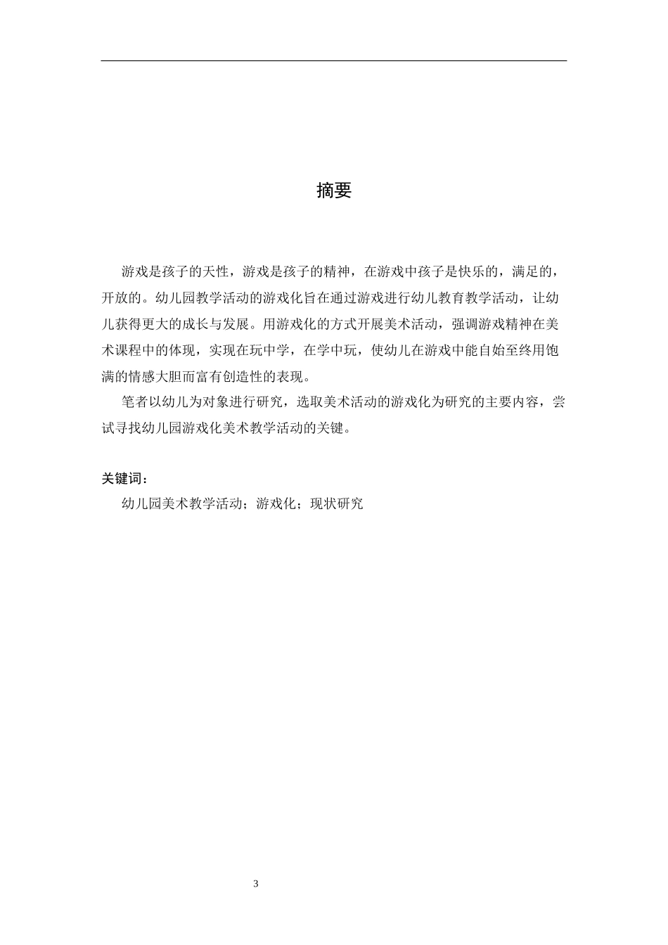 幼儿园游戏化美术教学活动的现状研究—以江苏省省级机关实验幼儿园为例_第3页