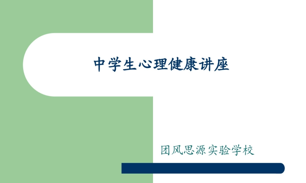 中学生心理健康讲座