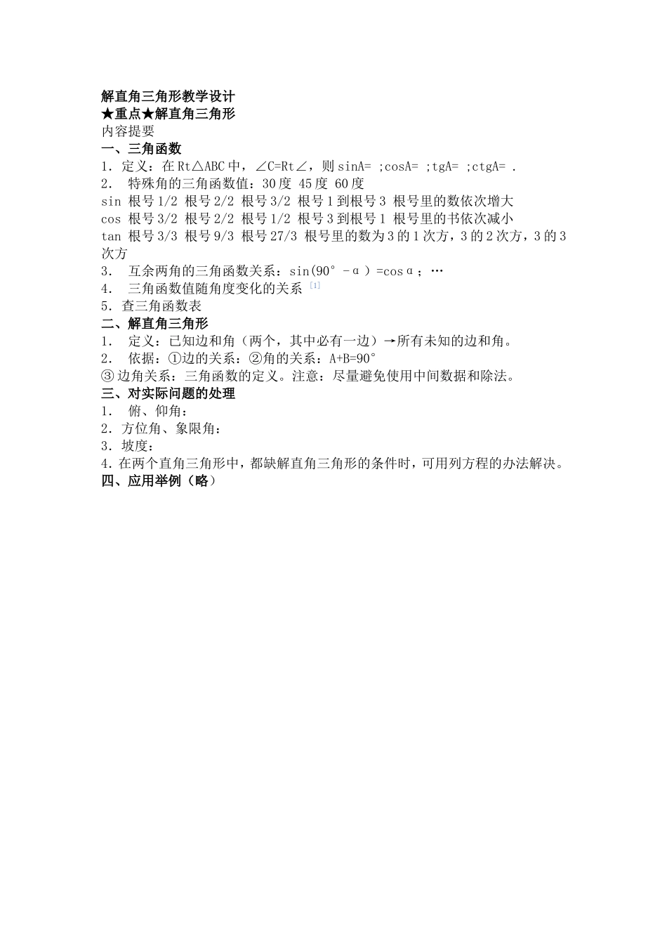 解直角三角形教学设计_第1页
