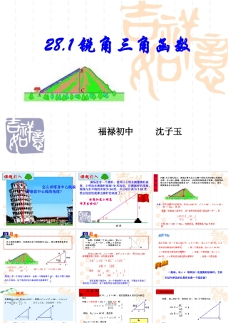 数学九年级下人教新课标281锐角三角函数第1课时课件