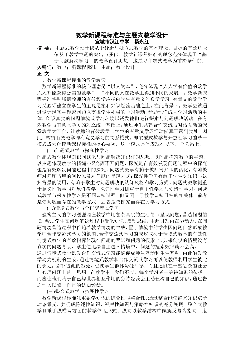 数学新课程标准与主题式教学设计yyh_第1页