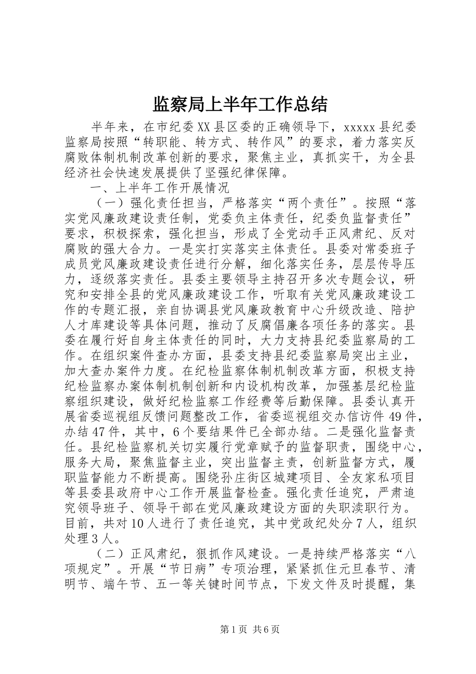 监察局上半年工作总结_1_第1页