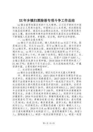 XX年乡镇扫黑除恶专项斗争工作总结