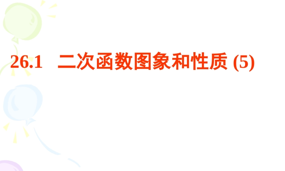 二次函数的图像和性质 (2)