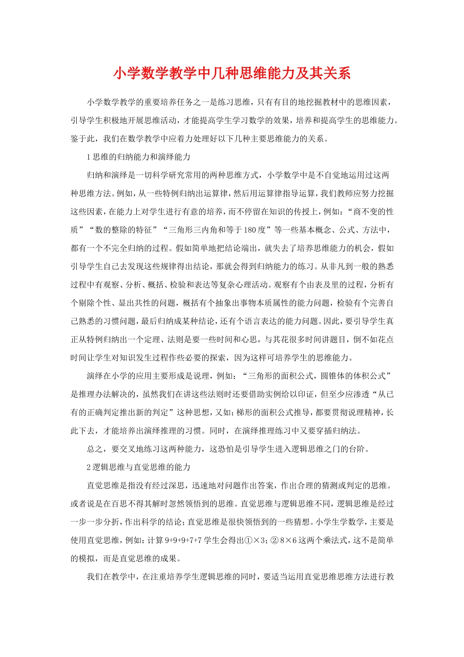 小学数学教学中几种思维能力及其关系_第1页