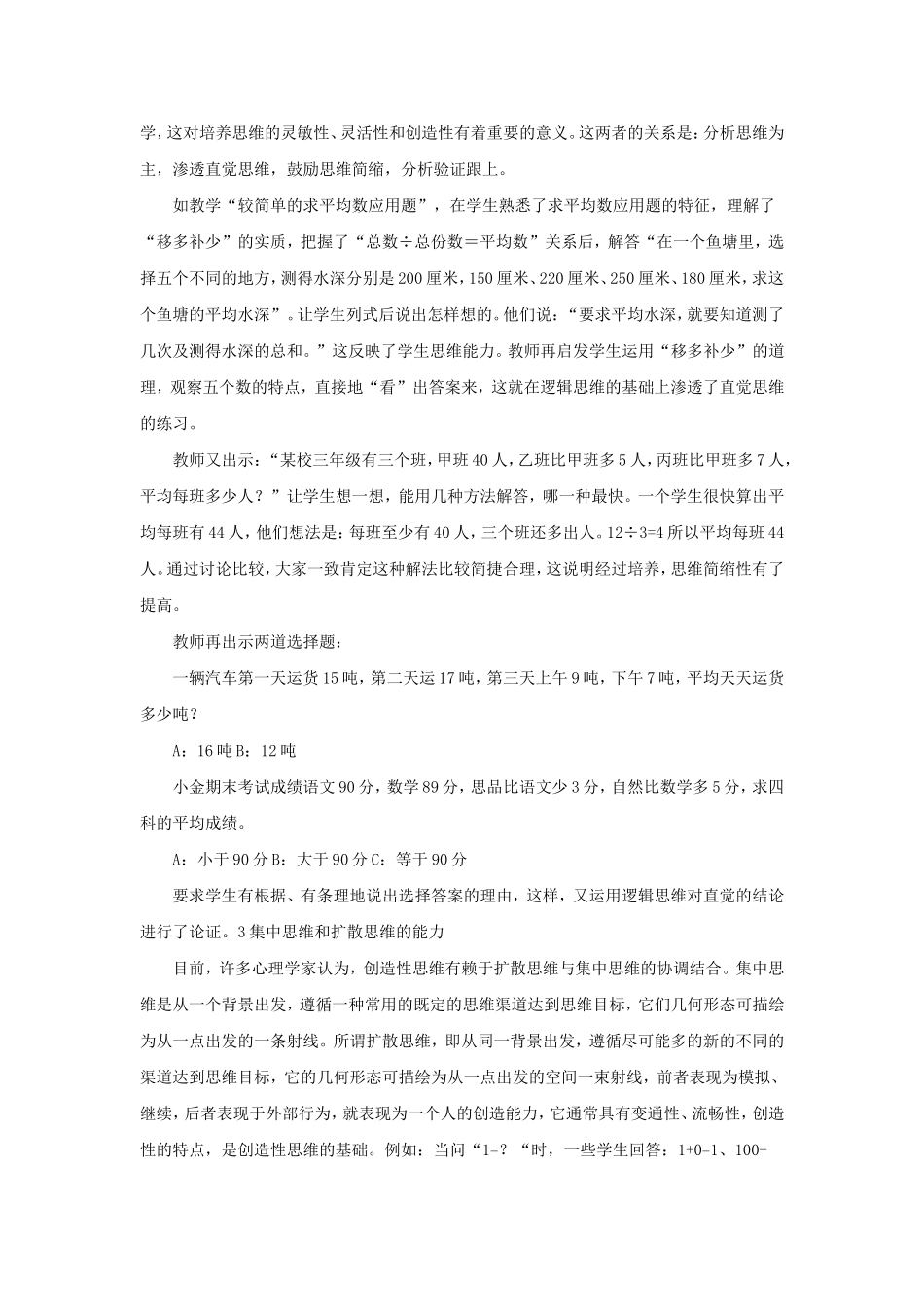 小学数学教学中几种思维能力及其关系_第2页