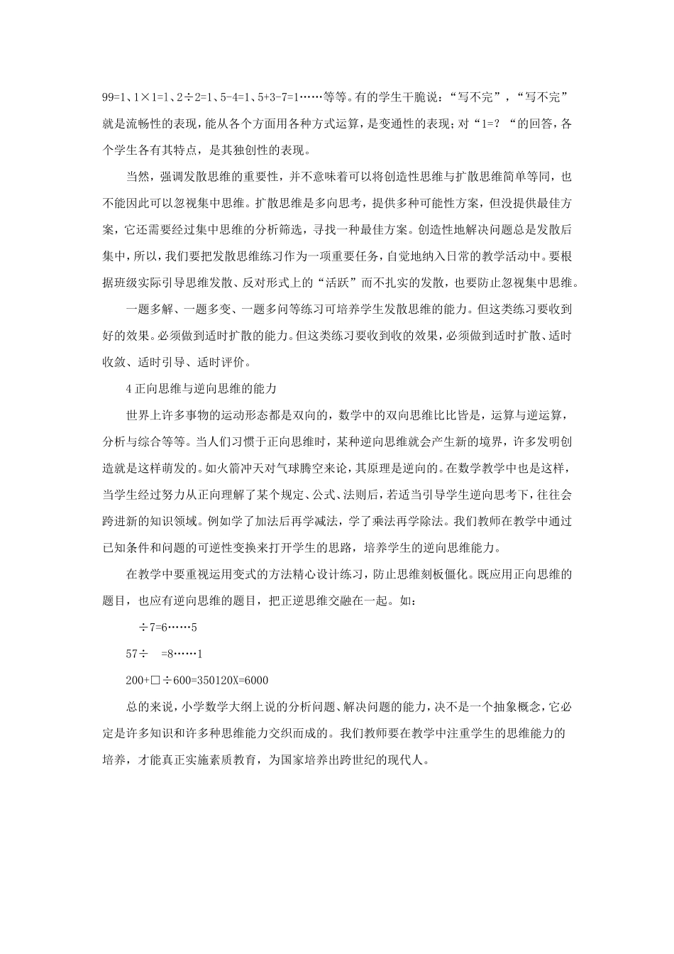 小学数学教学中几种思维能力及其关系_第3页