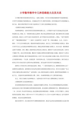 小学数学教学中几种思维能力及其关系
