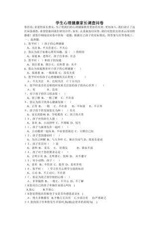 学生心理健康家长调查问卷