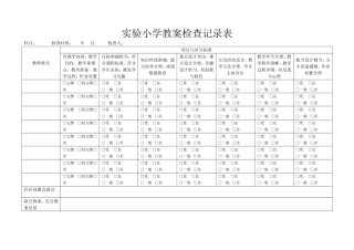 实验小学教案检查记录表