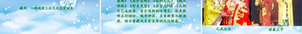 《藏戏》教学课件2 (2)