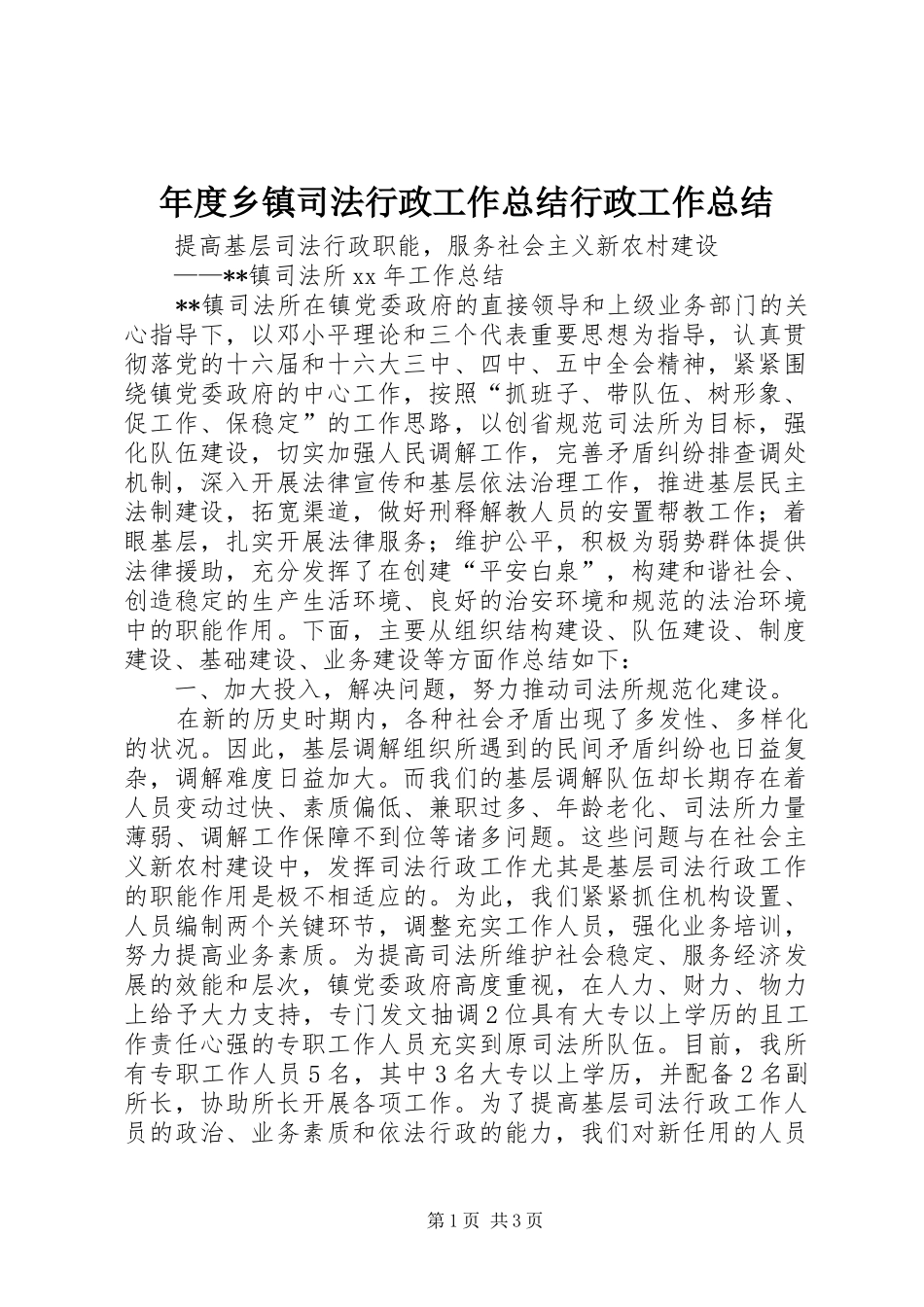 年度乡镇司法行政工作总结行政工作总结_第1页