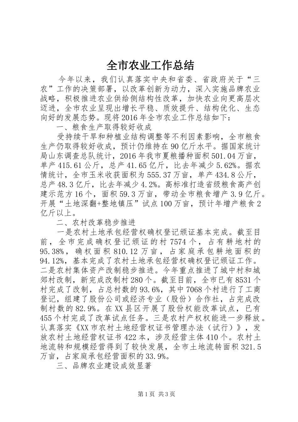 全市农业工作总结_第1页