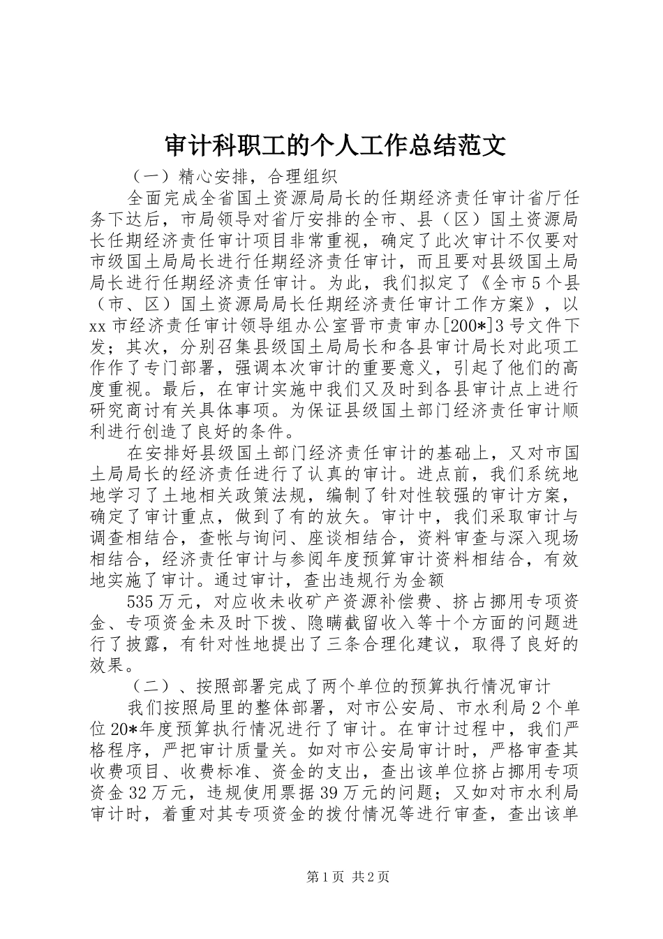 审计科职工的个人工作总结范文_第1页
