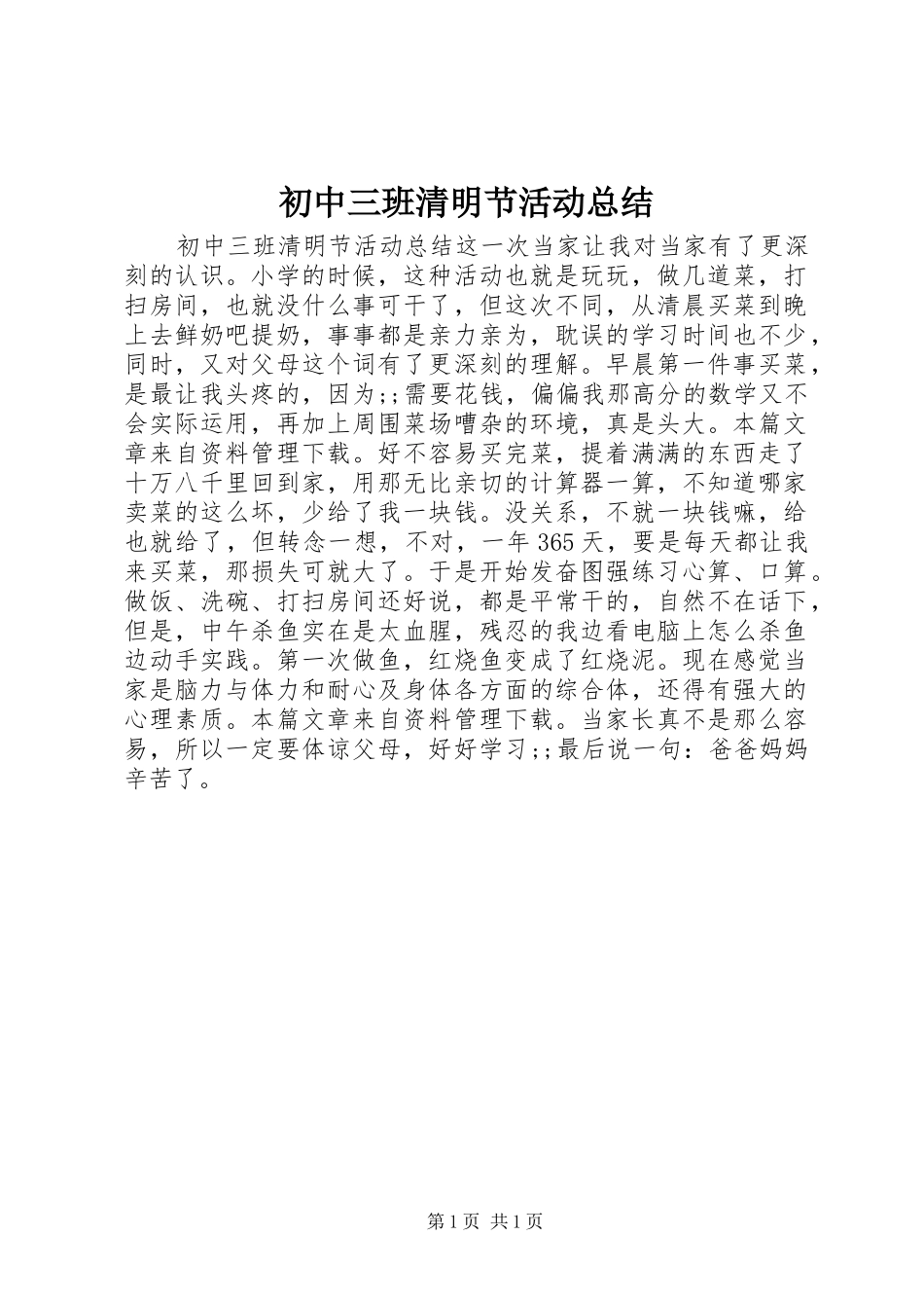 初中三班清明节活动总结_第1页