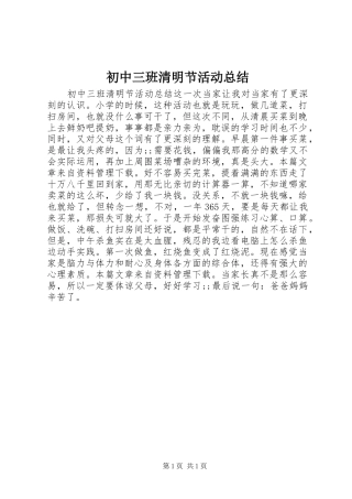 初中三班清明节活动总结