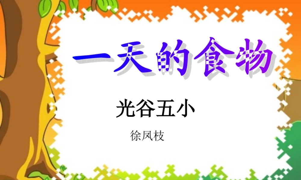 小学科学《一天的食物》_PPT