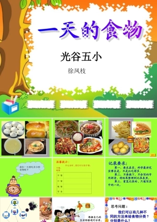小学科学《一天的食物》_PPT