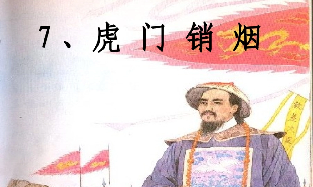 开课虎门销烟