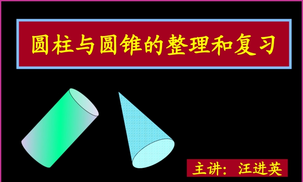 六年级下册圆柱与圆锥的整理和复习