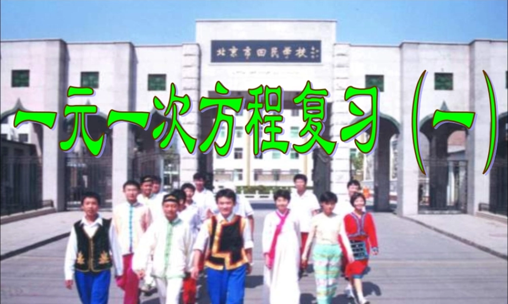 一元一次方程复习课说课幻灯片