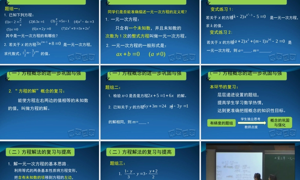 一元一次方程复习课说课幻灯片