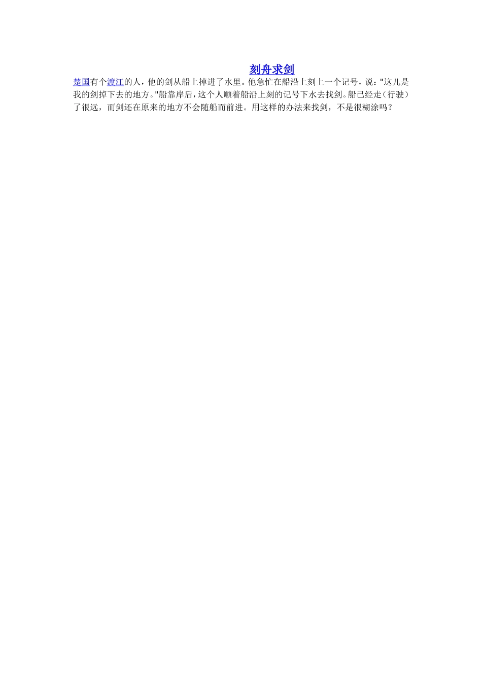 寓言故事：《刻舟求剑》_第1页