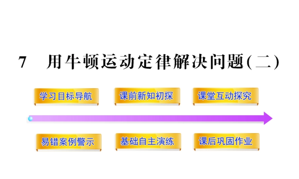 高中物理全程学习方略配套课件用牛顿运动定律解决问题二人教版必修