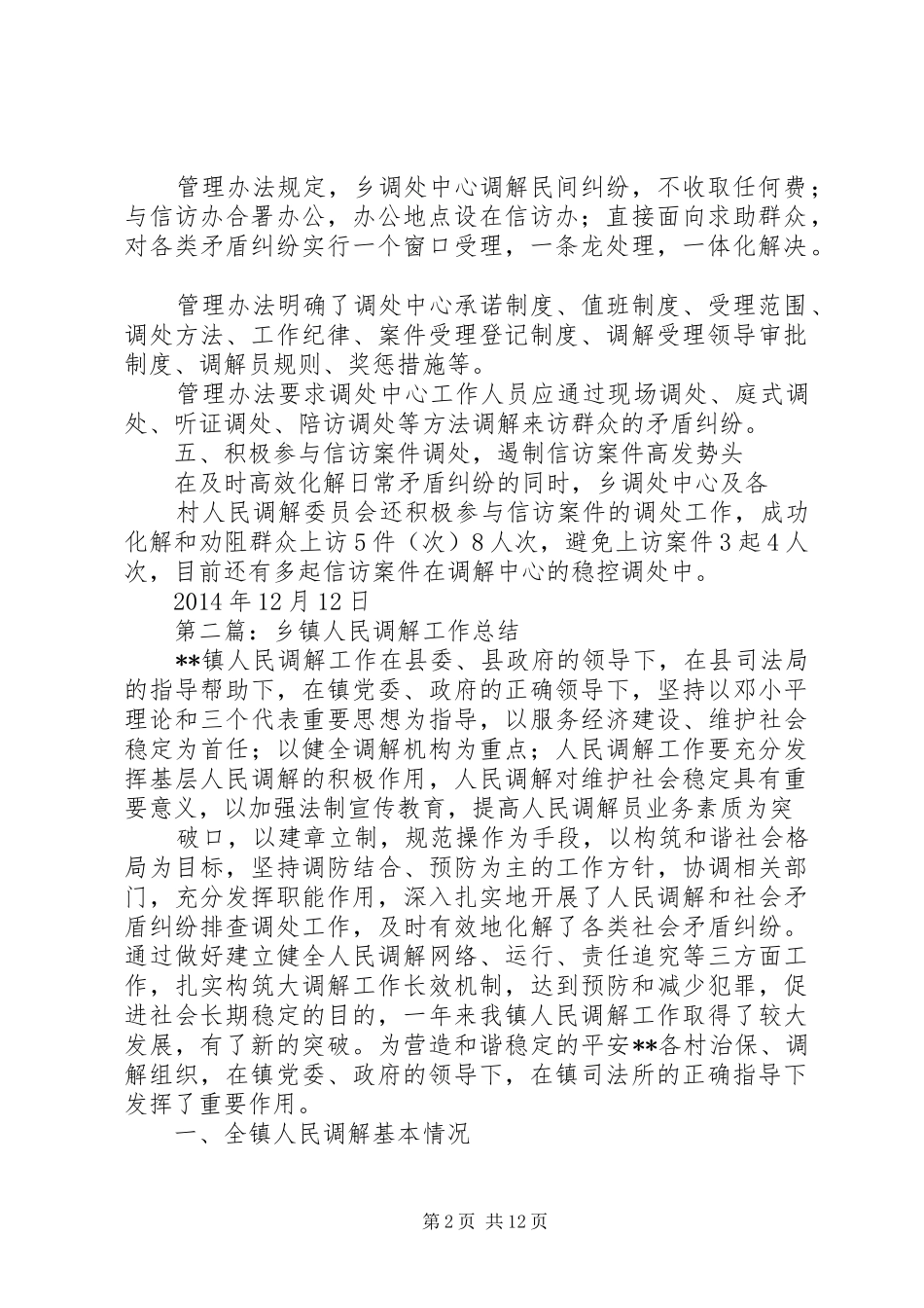 乡镇人民调解工作总结_第2页