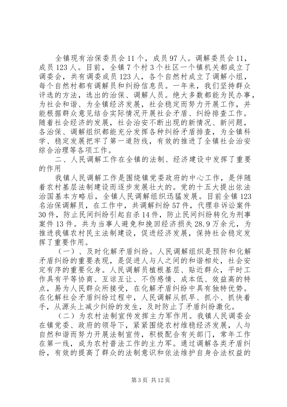 乡镇人民调解工作总结_第3页