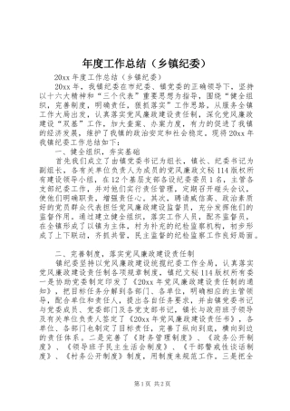年度工作总结（乡镇纪委）