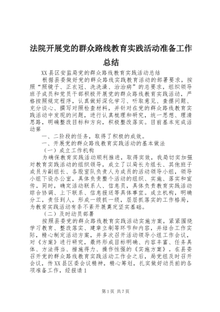 法院开展党的群众路线教育实践活动准备工作总结_1