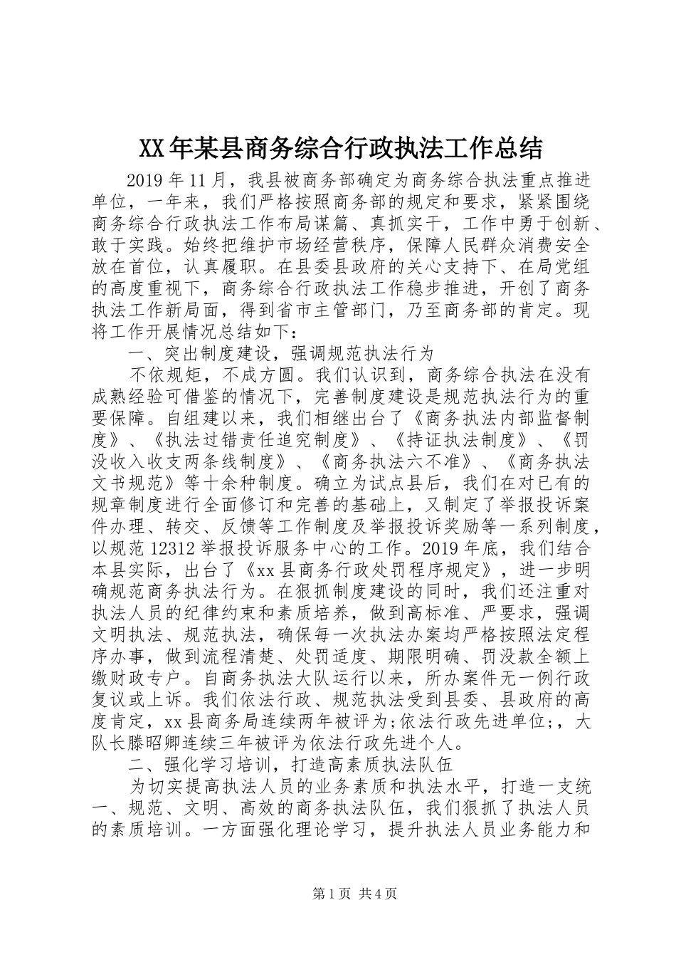 XX年某县商务综合行政执法工作总结_第1页
