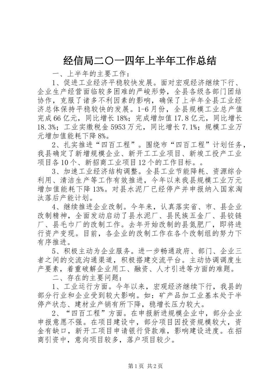 经信局二○一四年上半年工作总结_第1页