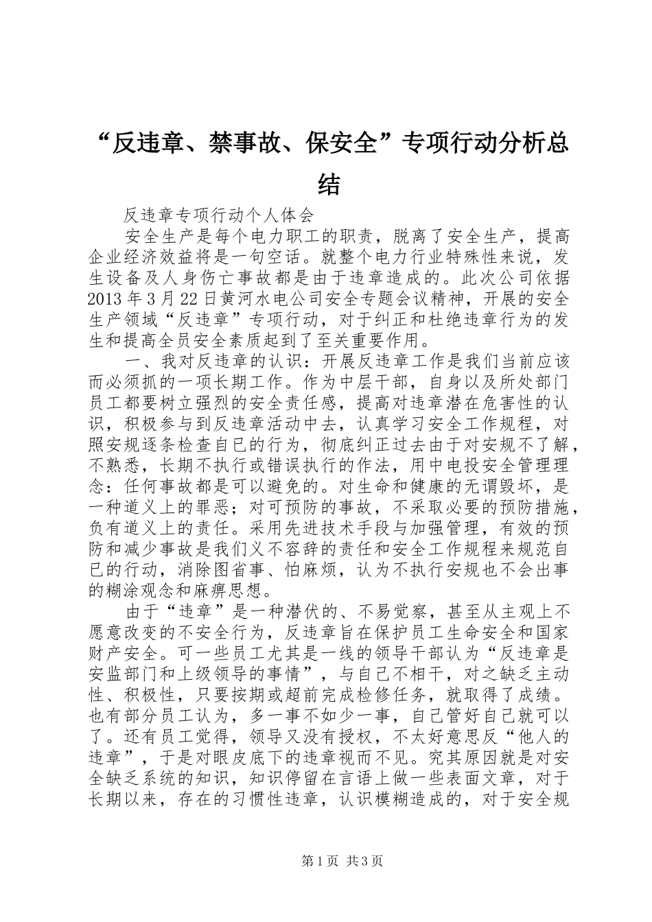 “反违章、禁事故、保安全”专项行动分析总结_1_第1页