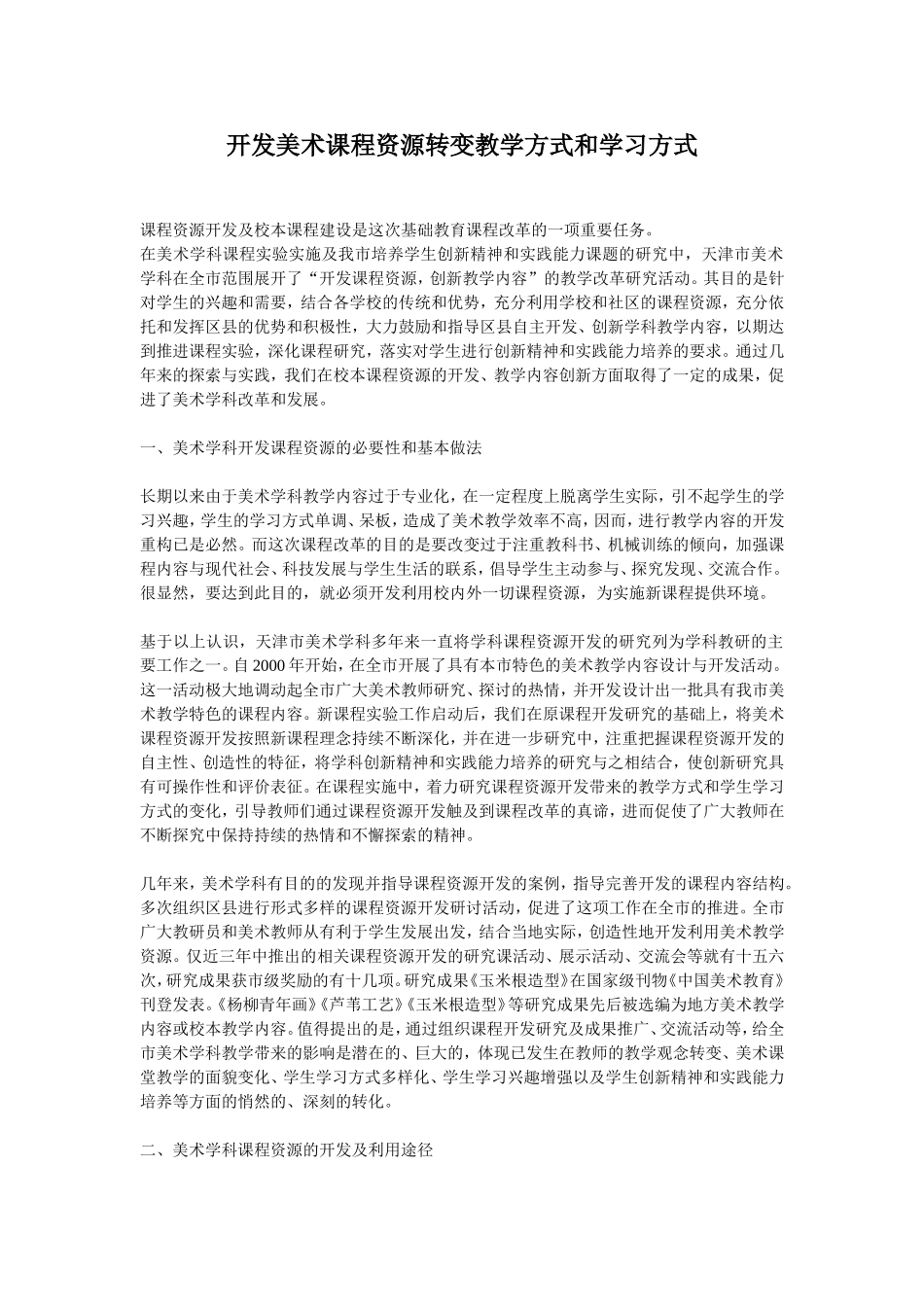 开发美术课程资源转变教学方式和学习方式_第1页