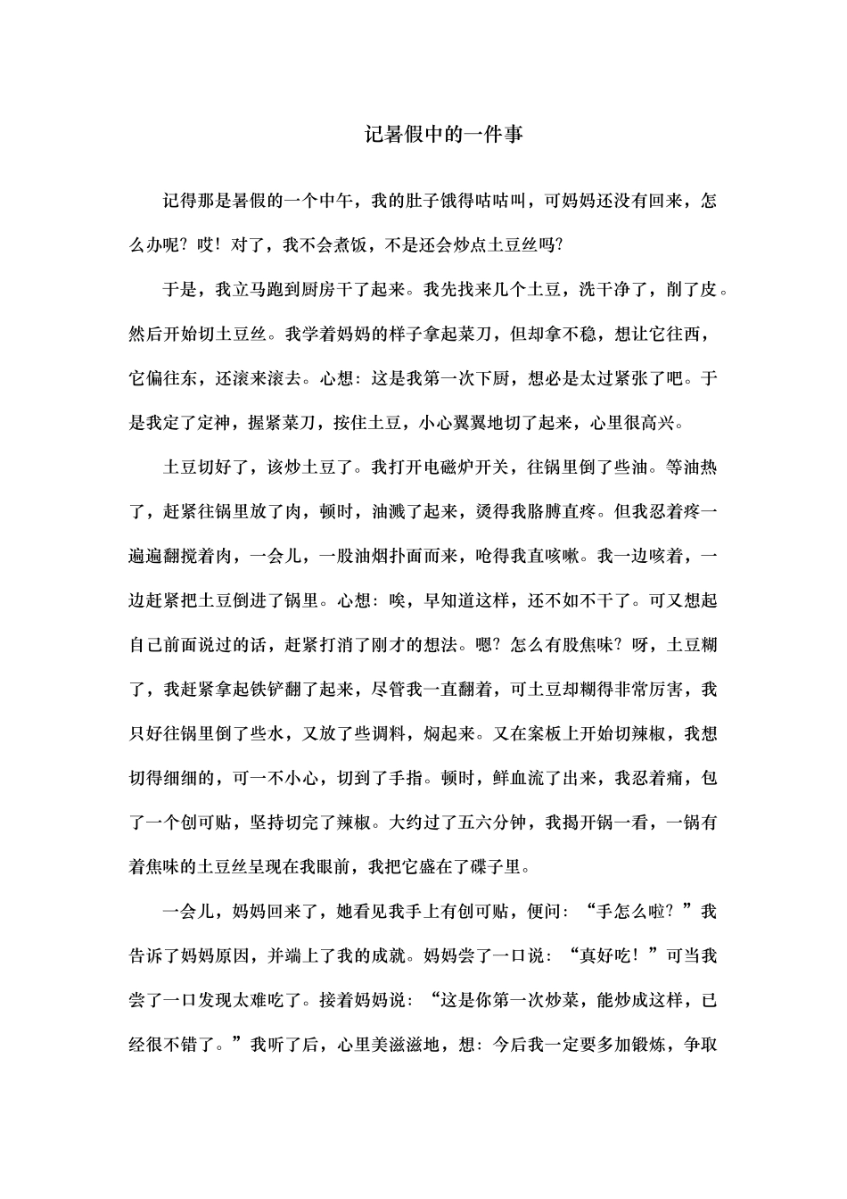 记暑假中的一件事_第1页