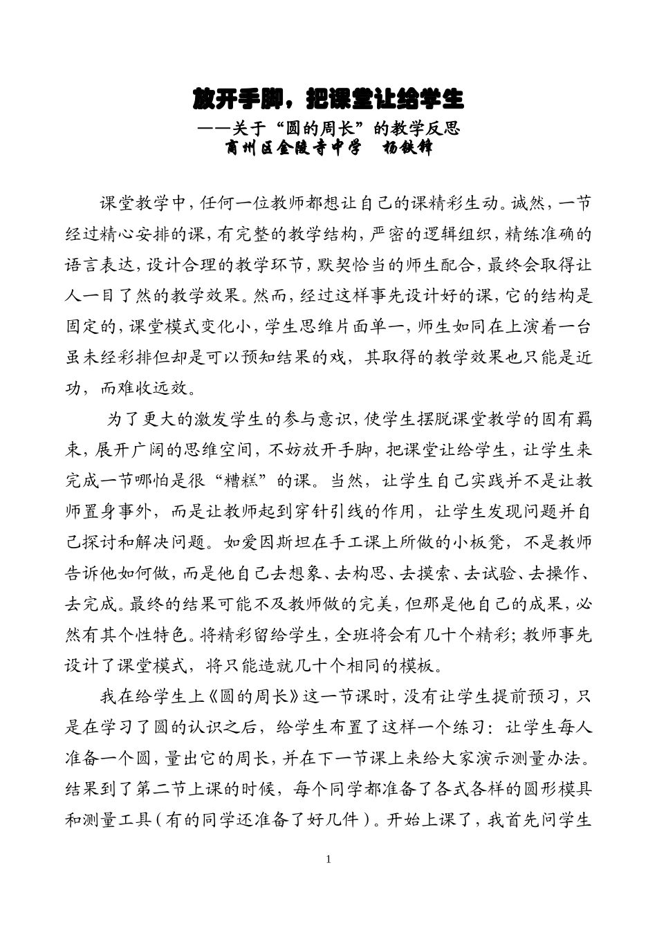 放开手脚，把课堂让给学生_第1页