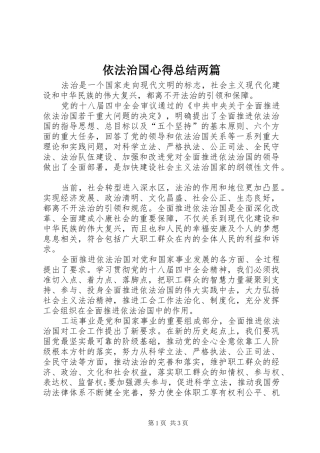 依法治国心得总结两篇